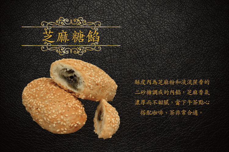 芝麻糖餡商品介紹