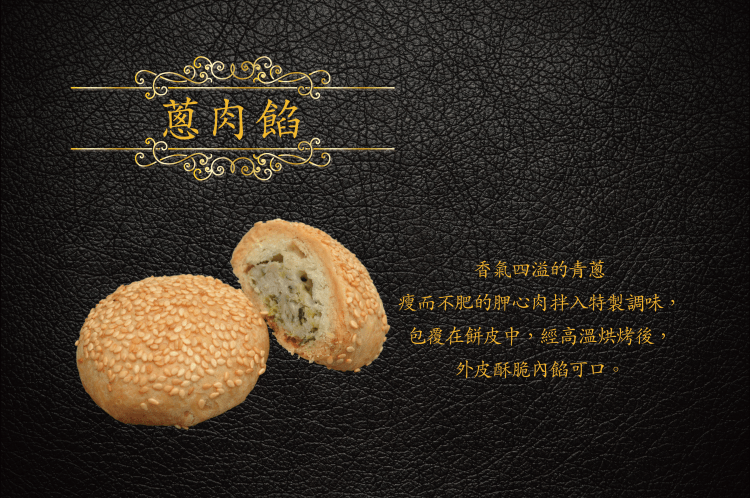 蔥肉餡商品介紹